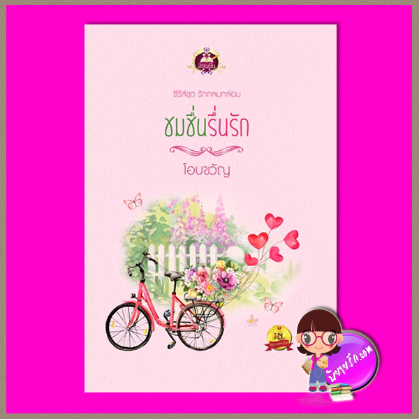 ชมชื่นรื่นรัก ชุด รักกลมกล่อม โอบขวัญ เขียนฝัน ในเครือ ไลต์ ออฟ เลิฟ
