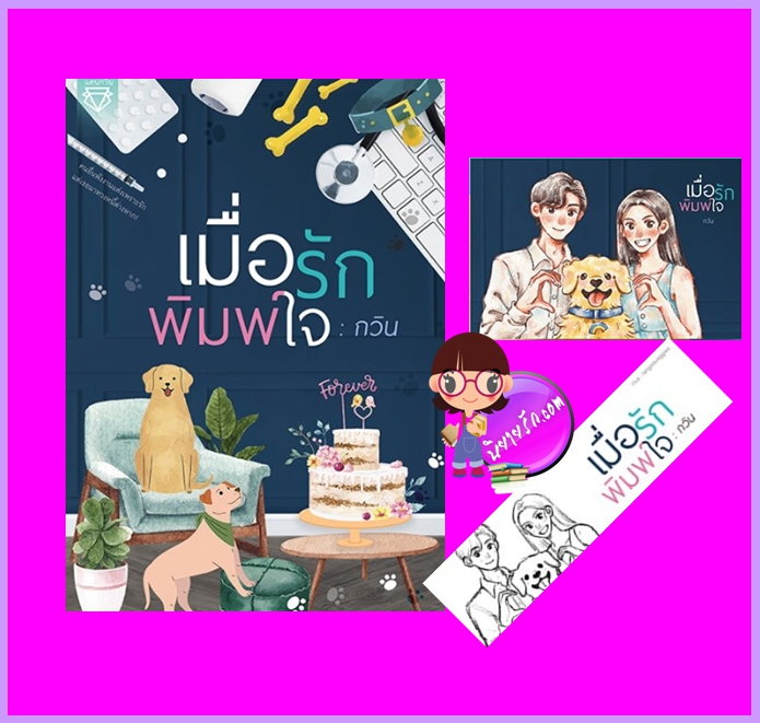 เมื่อรักพิมพ์ใจ กวิน ทำมือ