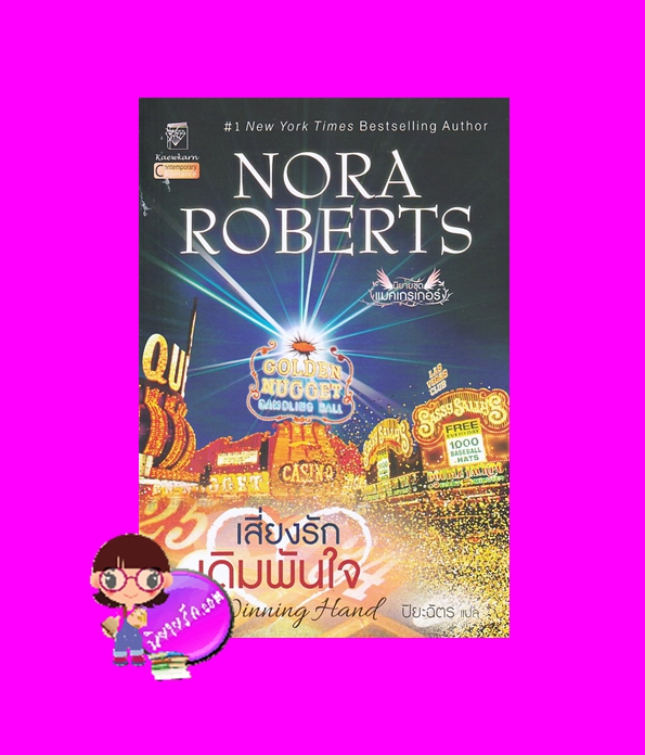 เสี่ยงรักเดิมพันใจ ชุด แมคเกรเกอร์ 8 The Winning Hand (The MacGregors #8) นอร่า โรเบิร์ตส์ Nora Roberts ปิยะฉัตร แก้วกานต์