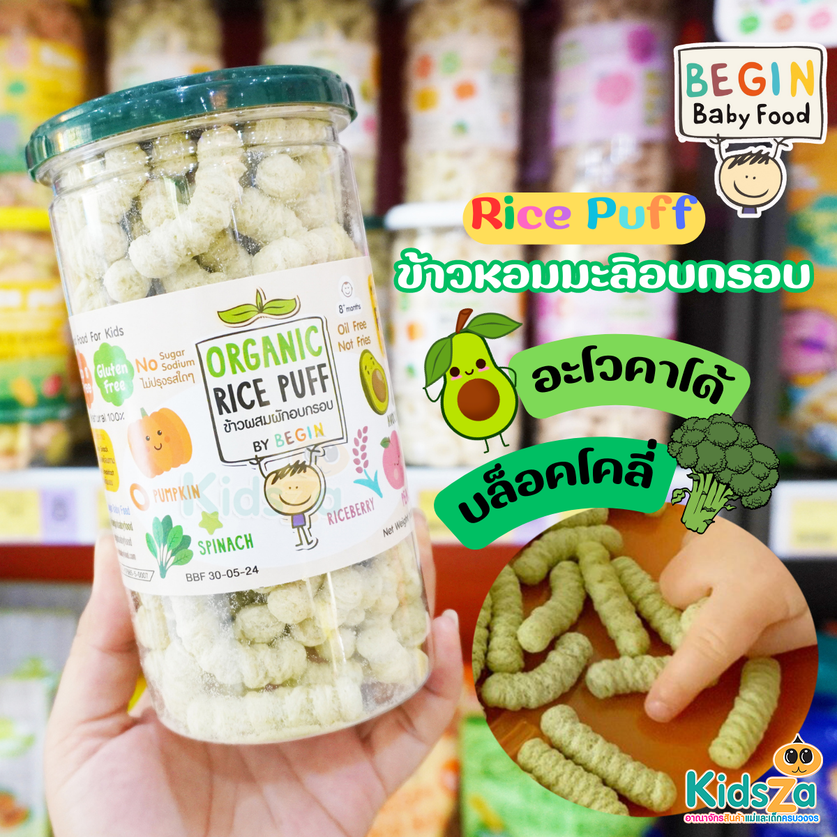 Begin Organic Rice Puff อาหารว่าง ข้าวผสมผักอบกรอบ ออแกนิค สำหรับเด็ก 6เดือนขึ้นไป
