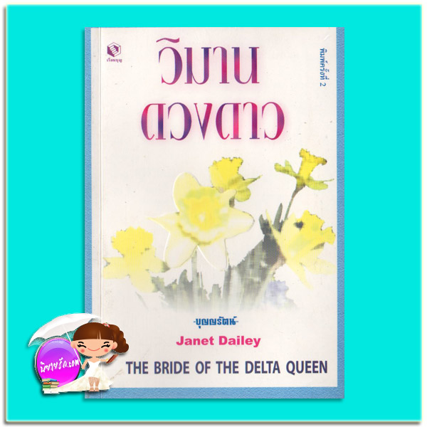 วิมานดวงดาว พิมพ์ครั้งที่ 2 The Bride of The Delta Queen เจเน็ต เดลีย์ Janet Dailey บุญญรัตน์ เรือนบุญ