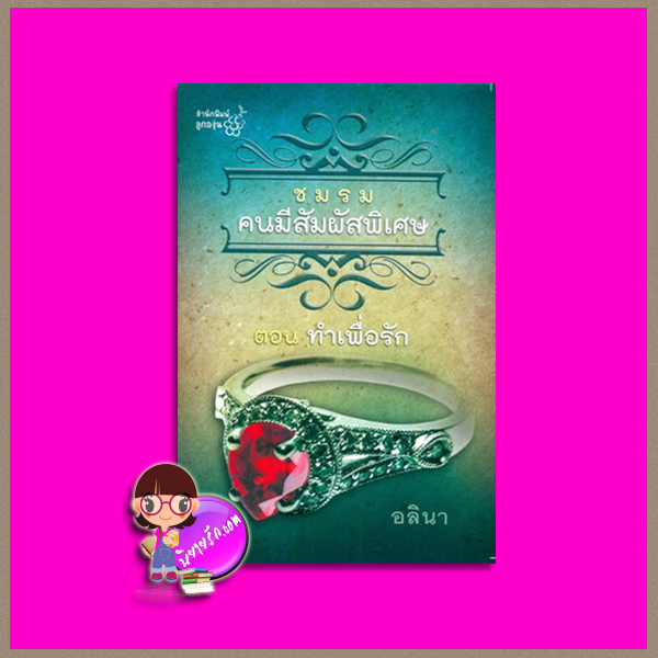 ชมรมคนมีสัมผัสพิเศษ ตอน ทำเพื่อรัก อลินา ลูกองุ่น