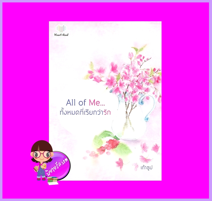 All of Me ทั้งหมดที่เรียกว่ารัก เถ้าธูป Heart - Read Publishing