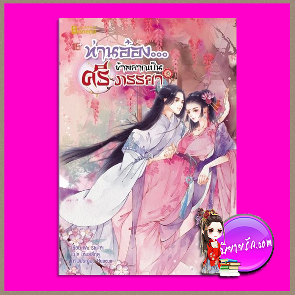 ท่านอ๋อง...ข้าอยากเป็นศรีภรรยา เล่ม 3 (จบ) Wu Shi Yi เหมยสี่ฤดู แฮปปี้บานาน่า Happy Banana ในเครือ ฟิสิกส์เซ็นเตอร์