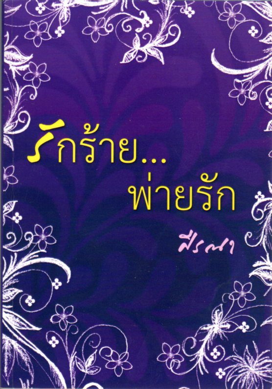 รักร้ายพ่ายรัก(มือสอง) ภาคต่อ รักร้อนซ่อนรัก ชุด รักร้อนซ่อนรัก-รักร้ายพ่ายรัก ศีรณา ทำมือ อ คลังนิยาย นิยายรัก นิยายโรมานซ์ นิยายมือสอง นิยายความรัก นิยายรักโรแมนติก นิยายโคแก่กินหญ้าอ่อน