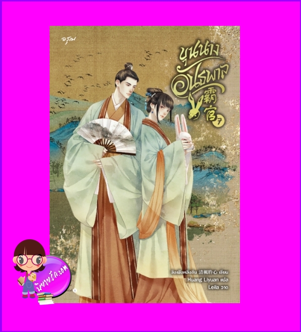 ขุนนางอันธพาล เล่ม 7 (จบ) 霸官 ชิงเฟิงหลิงซิน อรุณ ในเครืออมรินทร์