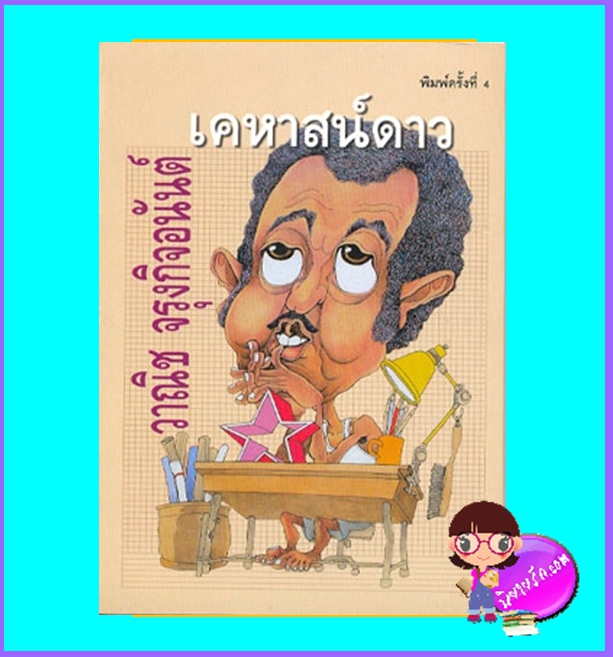 เคหาสน์ดาว (มือสอง) (สภาพ85-95%) วาณิช จรุงกิจอนันต์ ศิลปาบรรณาคาร ในเครือ บูรพาสาส์น