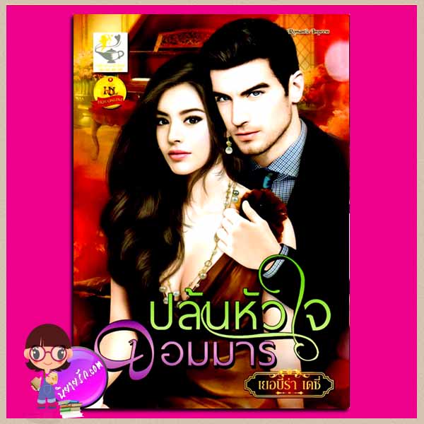 ปล้นหัวใจจอมมาร ชุด ซาตานพันธุ์ดุ เยอบีร่า เดซี่ ไลต์ ออฟ เลิฟ