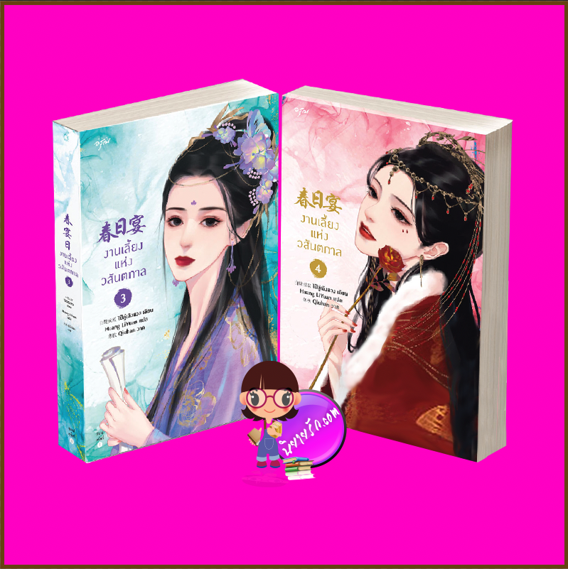 งานเลี้ยงแห่งวสันตกาล เล่ม 3-4 (จบ) 春日宴 ไป๋ลู่เฉิงซวง 白鹭成双 อรุณ