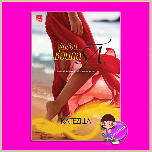 พักร้อนซ่อนกลรัก KATEZILLA ซูการ์บีท Sugar Beat ในเครือ สถาพรบุ๊คส์