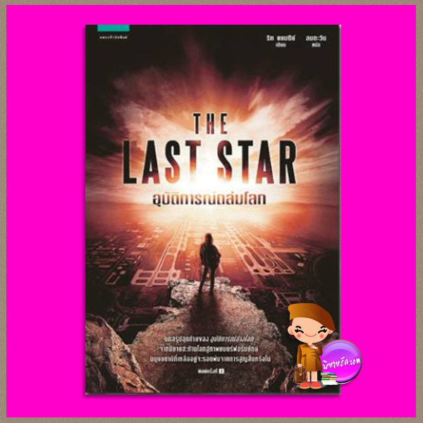 อุบัติการณ์ถล่มโลก The Last Star ริค แยนซีย์ Rick Yancey ลมตะวัน Spell ในเครืออมรินทร์