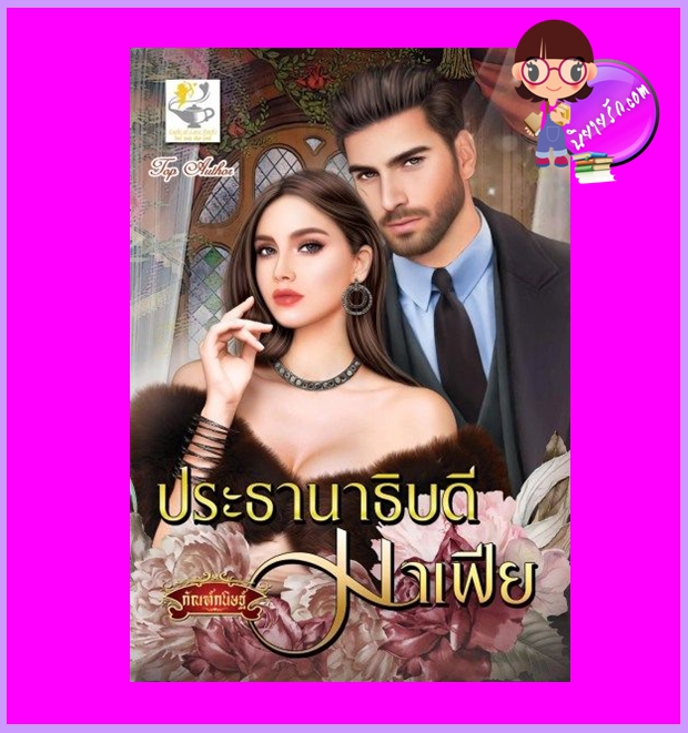 ประธานาธิบดีมาเฟีย กัณฑ์กนิษฐ์ ไลต์ออฟเลิฟ