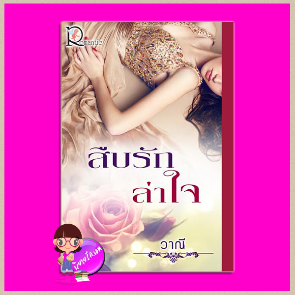 สืบรักล่าใจ วาณี โรแมนติค พับลิชชิ่ง Romantic Publishing