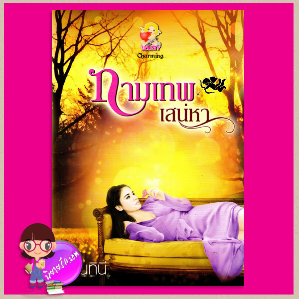 กามเทพเสน่หา นันทินี แสนรัก ในเครือ ไลต์ ออฟ เลิฟ