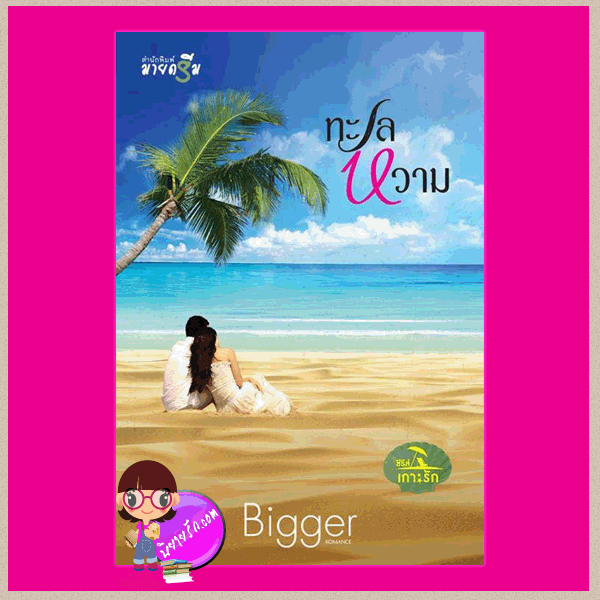 ทะเลหวาม ชุด เกาะรัก Bigger มายดรีม ในเครือ สถาพรบุ๊ค