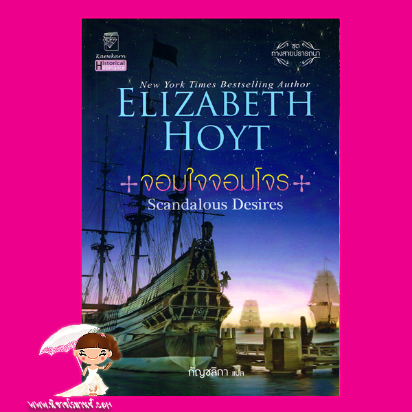 จอมใจจอมโจร ชุด ทางสายปรารถนา 3 Scandalous Desires เอลิซาเบ็ธ ฮอยต์ (Elizabeth Hoyt) กัญชลิกา แก้วกานต์