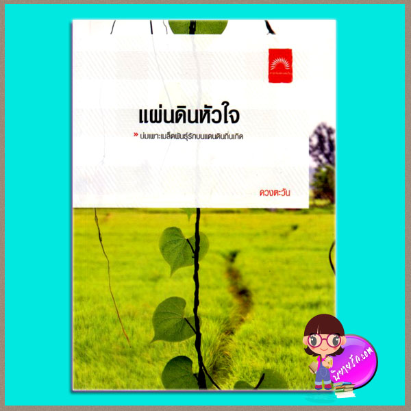 แผ่นดินหัวใจ ดวงตะวัน ดวงตะวัน