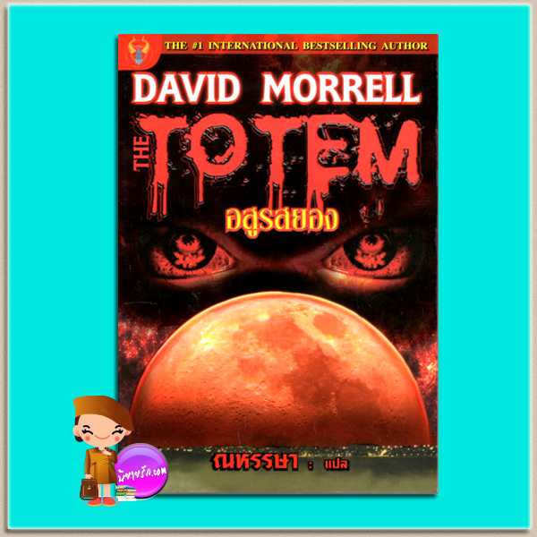 อสูรสยอง The Totem เดวิด มอร์เรลล์ (David Morrell) ณหรรษา ฟีนิคซ์ ในเครือเพชรประกาย