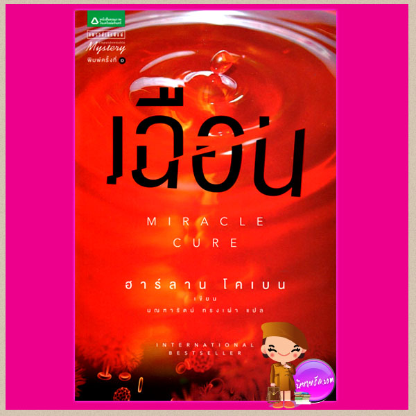เฉือน Miracle Cure ฮาร์ลาน โคเบน(Harlan Coben) มณฑารัตน์ แพรว