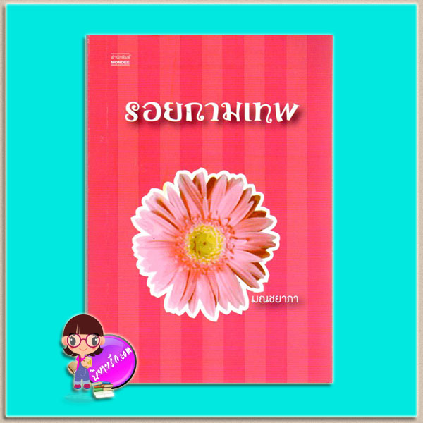 รอยกามเทพ(มือสอง) มณชยาภา มันดี MONDEE