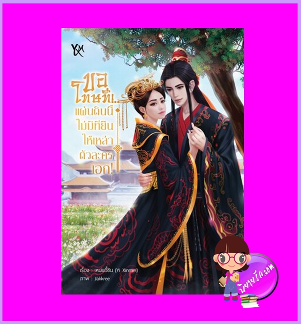 ขอโทษที!..แผ่นดินนี้ไม่มีที่ยืนให้เหล่าตัวละครเอก! Yi Xinmei ทำมือ