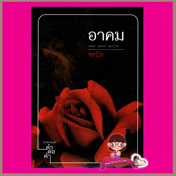 อาคม ชุด อาคม-ระบำเวท ชลนิล คำต่อคำ