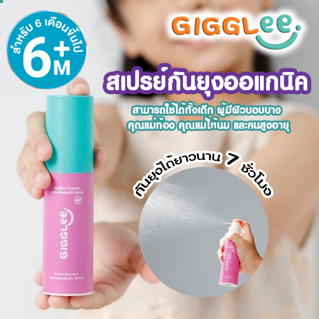 GigGlee สเปรย์กันยุง ออร์แกนิค ใช้ได้ตั้งแต่เด็ก 6 เดือนขึ้นไป
