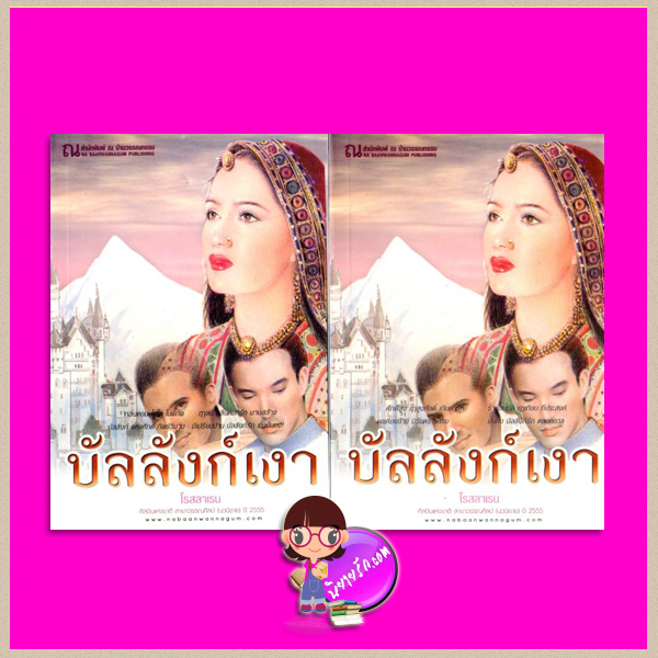 บัลลังก์เงา เล่ม 1-2 โรสลาเรน ณ บ้านวรรณกรรม