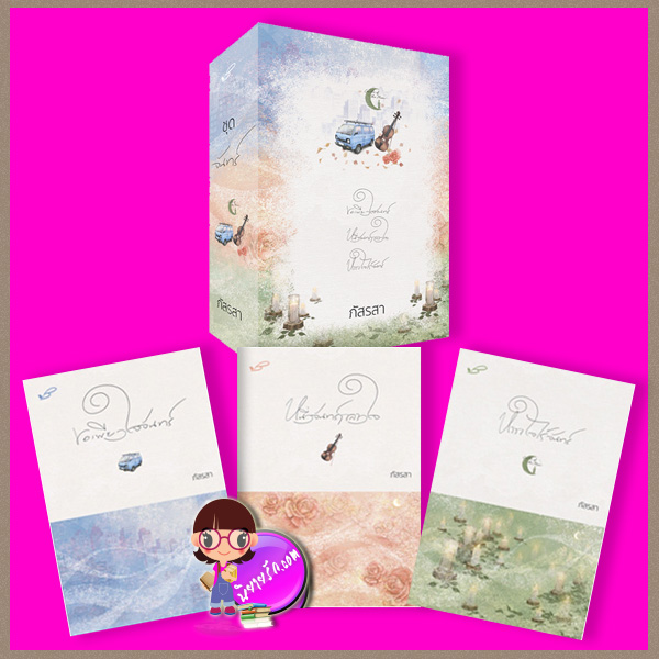 Boxset ชุด จันทร์ รีพริ้นท์ : 1.ขอเพียงใจจันทร์ 2.หนึ่งจันทร์กลางใจ 3.หากใจไร้จันทร์ ภัสรสา ภัสรสา