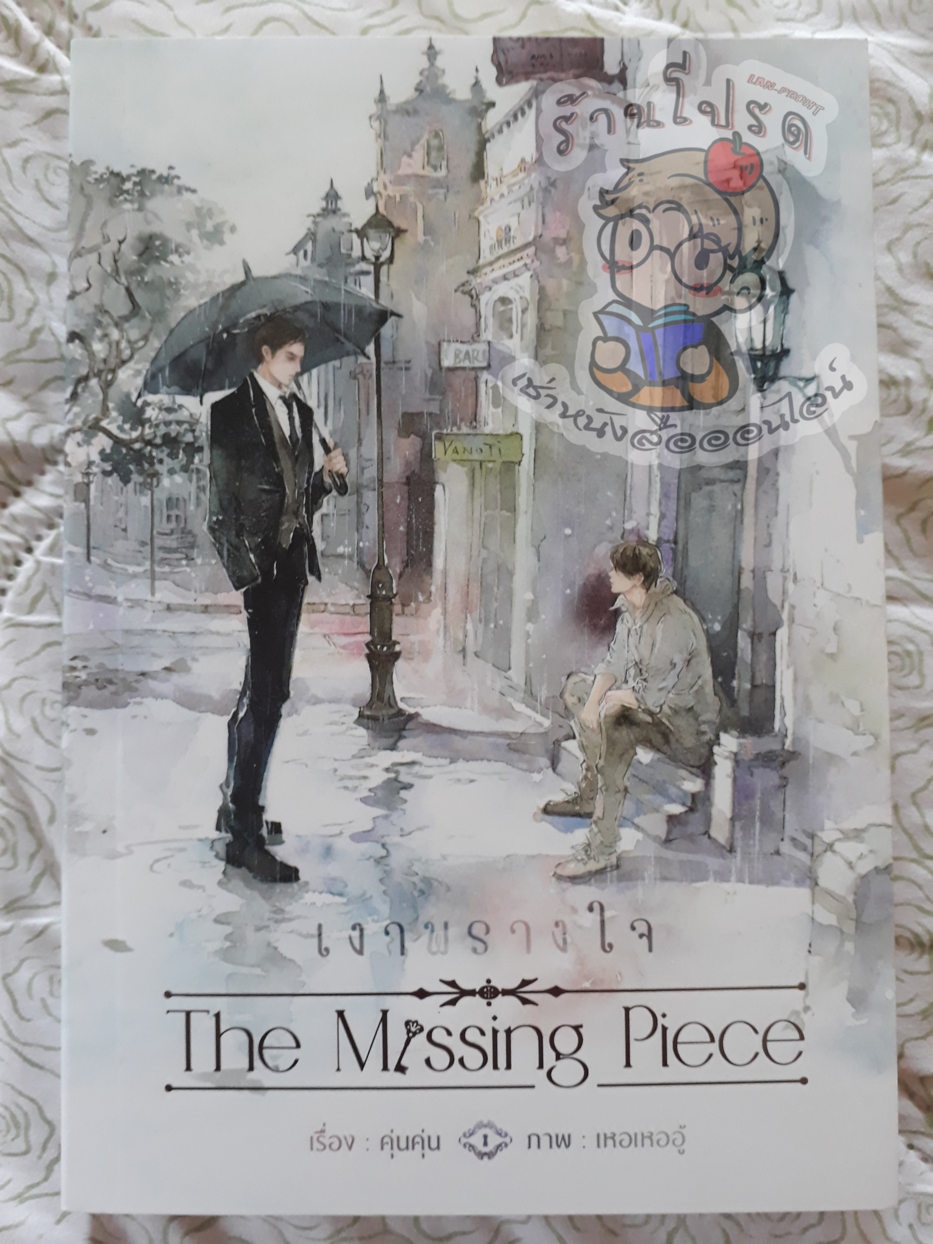 The Missing Piece (เช่า)