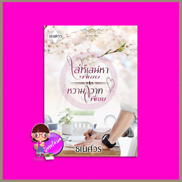 ชุดพี่เขย (เรื่องสั้น 2 เรื่องในเล่ม) ธเนศวร ทำมือ