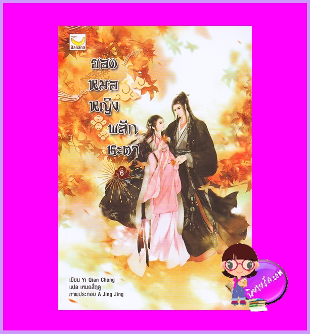 ยอดหมอหญิงพลิกชะตา เล่ม 6 (เล่มจบ) Yi Qian Zhong เขียน เหมยสี่ฤดู แปล แฮปปี้ บานาน่า
