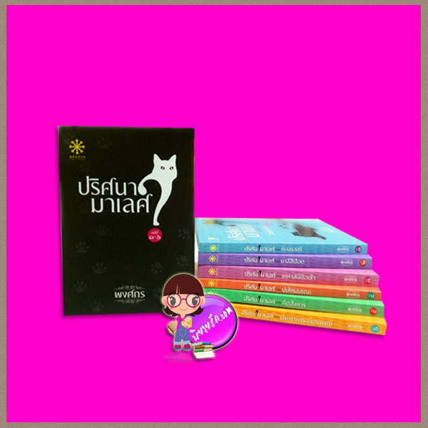Boxset ปริศนามาเลศ คดีที่ 1-6 พงศกร กรู๊ฟ พับลิชชิ่ง Groove Publishing