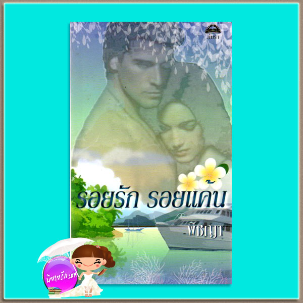 รอยรักรอยแค้น ชุด ที-แฟล็ก4 In Too Deep (T-FLAC #4) เชอร์รี่ อะแดร์ (Cherry Adair) พิชญา ภัทรา104