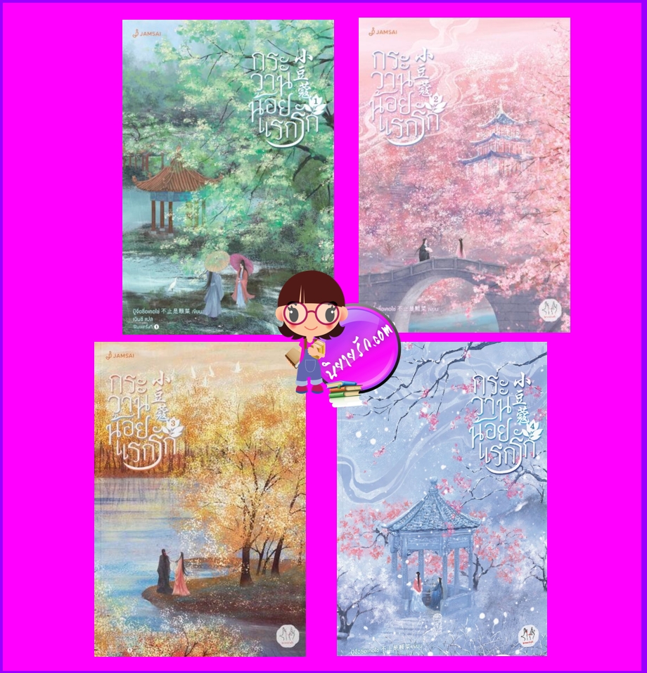 กระวานน้อยแรกรัก เล่ม 1-4 (จบ) 小豆蔻 ปู้จื่อซื่อเคอไช่ แจ่มใส มากกว่ารัก