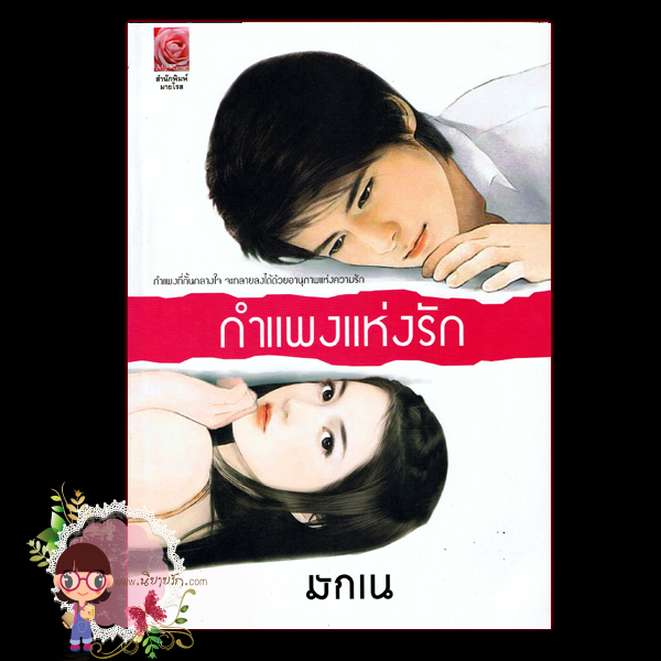 กำแพงแห่งรัก(มือสอง) มักเน มายโรส My Rose