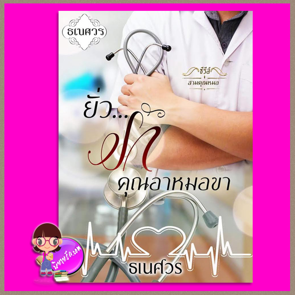 ยั่วรักคุณอาหมอขา ชุด สามคุณหมอ ธเนศวร ทำมือ