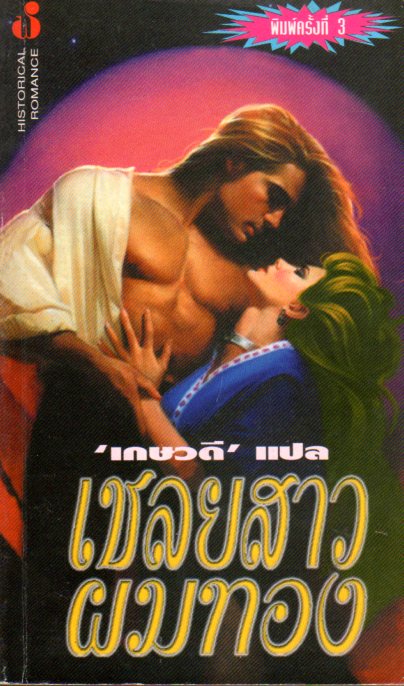 เชลยสาวผมทอง Captive Bride พิมพ์ 3 โจฮันนา ลินด์ซีย์(Johanna Lindsey) เกษวดี ฟองน้ำ