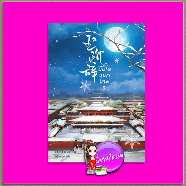บันไดหยกงาม 3 玉阶辞 Yu Jie Ci ชิงเซียง (青湘 ) พริกหอม แจ่มใส มากกว่ารัก