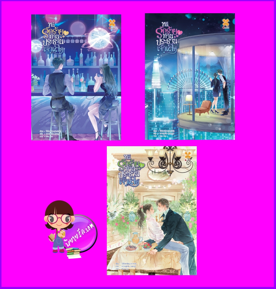 หนีรักร้ายท่านประธานเจ้าเล่ห์ เล่ม 1-3 (12 เล่มจบ) 套路总裁轻点爱 ไป๋ซิวเลี่ยน หอมหมื่นลี้ B2S บีทูเอส