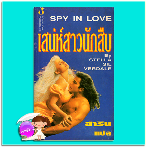 เสน่ห์สาวนักสืบ Spy In Love Stella Silverdale สาริน ฟองน้ำ