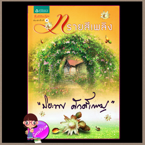 ทรายสีเพลิง ปิยะพร ศักดิ์เกษม สำนักพิมพ์อรุณ อมรินทร์พริ้นติ้ง