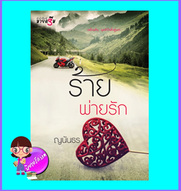 ร้ายพ่ายรัก (มือสอง) (สภาพ85-95%) ญนันธร มายดรีม ในเครือ สถาพรบุ๊คส์