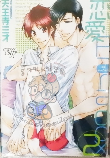 เลิฟ พาราด็อกซ์ 2 (หนังสือเช่า)