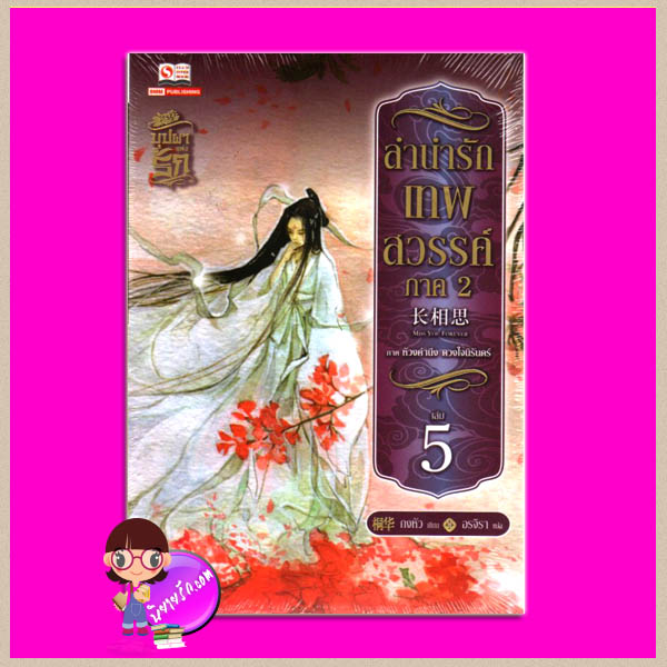 ลำนำรักเทพสวรรค์ ภาค 2 เล่ม 5 ห้วงคำนึง ดวงใจนิรันดร์ ถงหัว (桐华 ) อรจิรา สยามอินเตอร์บุ๊คส์
