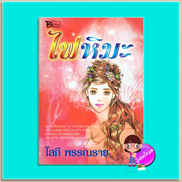 ไฟหิมะ(มือสอง) โสภี พรรณราย บิวตี้บุ๊ค Beauty Book