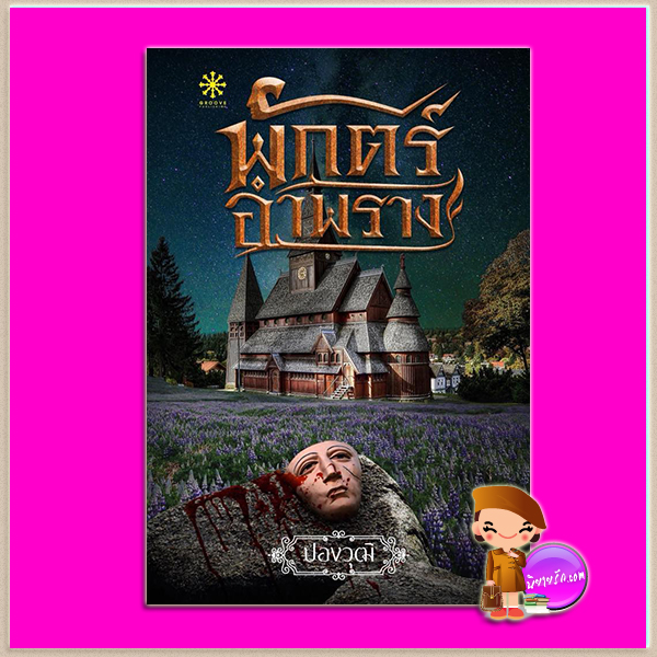 พักตร์อำพราง ปองวุฒิ กรู๊ฟ พับลิชชิ่ง Groove Publishing