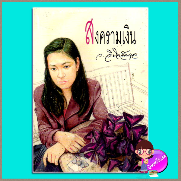 สงครามเงิน ว.วินิจฉัยกุล ทรีบีส์