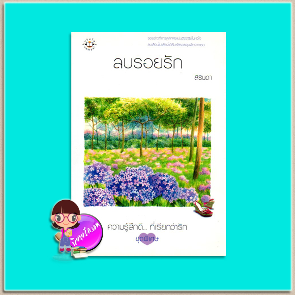 ลบรอยรัก (มือสอง) สิรินดา แจ่มใส
