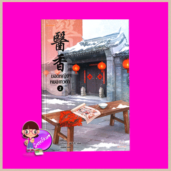ยอดหญิงหมอเทวดา เล่ม 2 ( 7 เล่มจบ ) 醫香 อวี่จิ่วฮวา (雨久花) เม่นน้อย แจ่มใส มากกว่ารัก